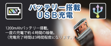 バッテリー搭載USB充電